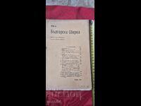 BULGARIAN COLLECTION - BOBCHEV - GENERAL NIKIFOROV