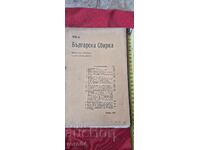БЪЛГАРСКА СБИРКА - БОБЧЕВ - ГЕНЕРАЛ НИКИФОРОВ