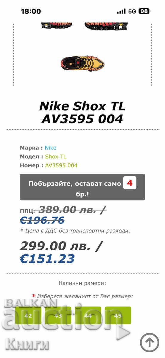 Nike Shox Sneakers - Size 43 with price € 100.00 | 195.58 BGN Nike Shox Sneakers - Size 43 with price € 100.00 | 195.58 BGN