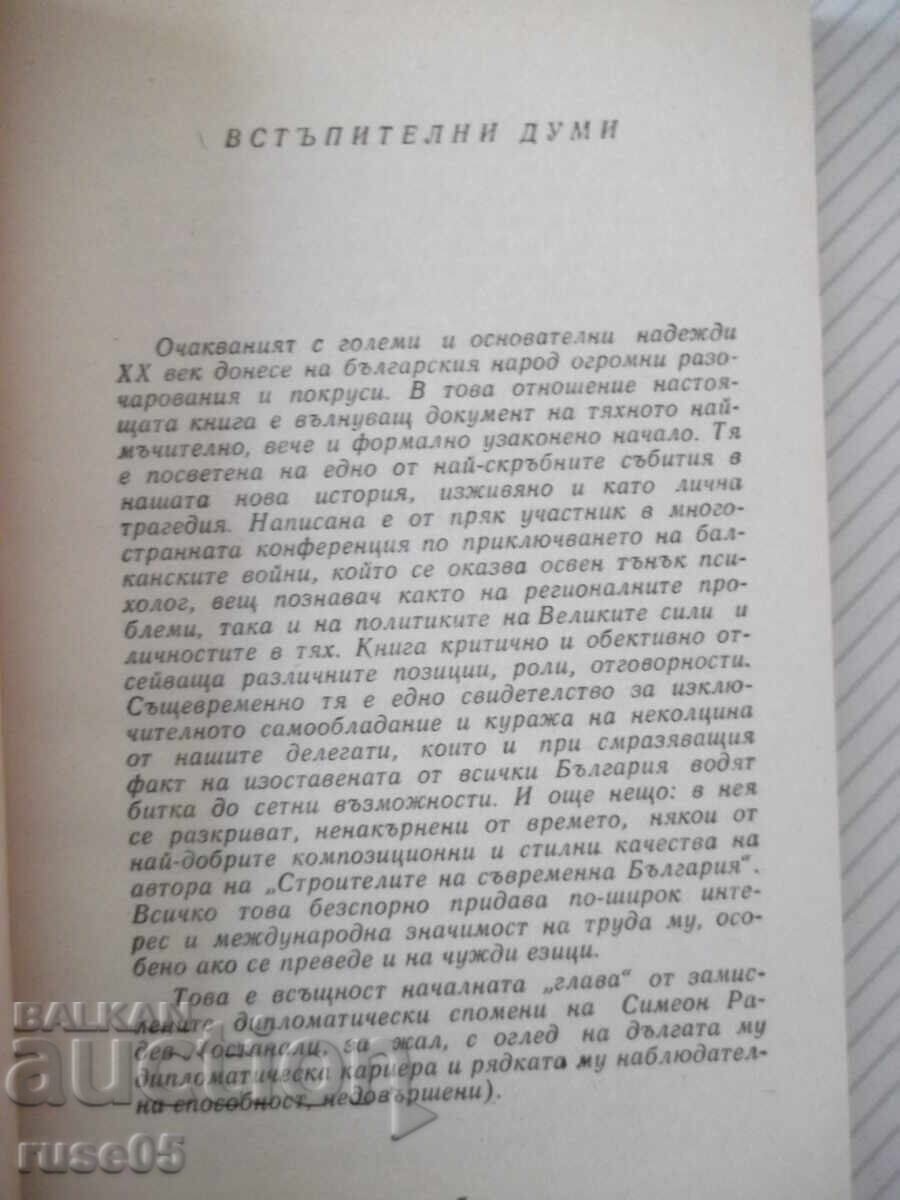 Βιβλίο "Η Διάσκεψη του Βουκουρεστίου και... - Συμεών Ράντεφ" - 160 σελ με τιμή € 3.07 | 6.00 BGN Βιβλίο "Η Διάσκεψη του Βουκουρεστίου και... - Συμεών Ράντεφ" - 160 σελ με τιμή € 3.07 | 6.00 BGN
