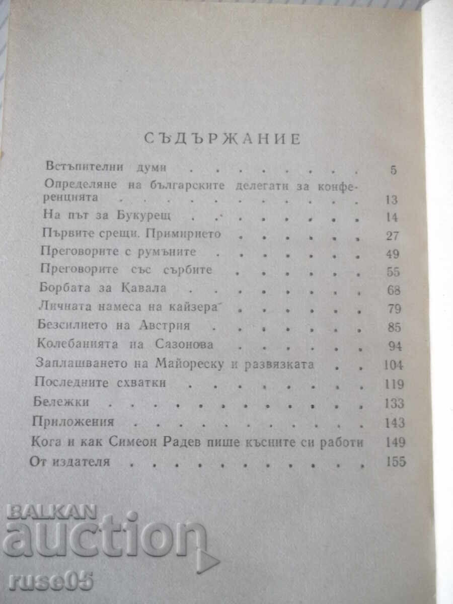 Παράδοση Βιβλίο "Η Διάσκεψη του Βουκουρεστίου και... - Συμεών Ράντεφ" - 160 σελ Παράδοση Βιβλίο "Η Διάσκεψη του Βουκουρεστίου και... - Συμεών Ράντεφ" - 160 σελ