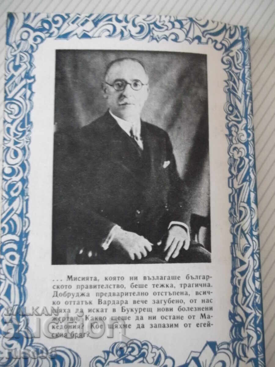 Βιβλίο "Η Διάσκεψη του Βουκουρεστίου και... - Συμεών Ράντεφ" - 160 σελ - 6 Βιβλίο "Η Διάσκεψη του Βουκουρεστίου και... - Συμεών Ράντεφ" - 160 σελ - 6