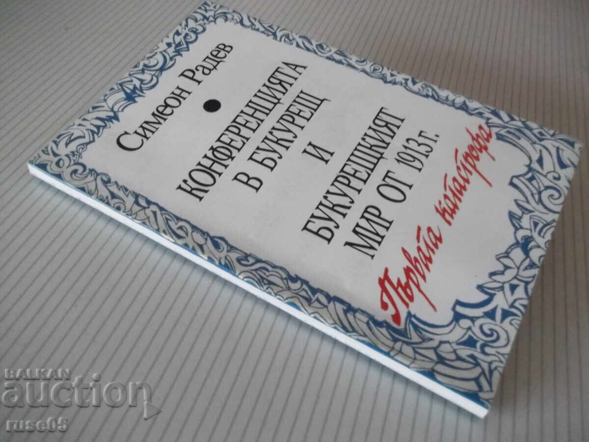 Βιβλίο "Η Διάσκεψη του Βουκουρεστίου και... - Συμεών Ράντεφ" - 160 σελ - 7 Βιβλίο "Η Διάσκεψη του Βουκουρεστίου και... - Συμεών Ράντεφ" - 160 σελ - 7