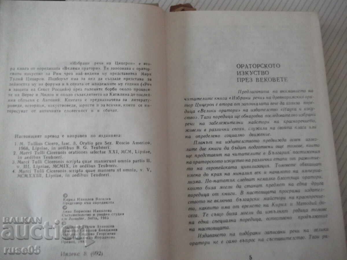 Книга "Велики оратори - Цицерон" - 294 стр. с цена € 5.11 | 9.99 лв. Книга "Велики оратори - Цицерон" - 294 стр. с цена € 5.11 | 9.99 лв.