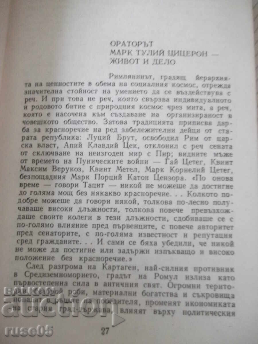 Доставка на Книга "Велики оратори - Цицерон" - 294 стр. Доставка на Книга "Велики оратори - Цицерон" - 294 стр.