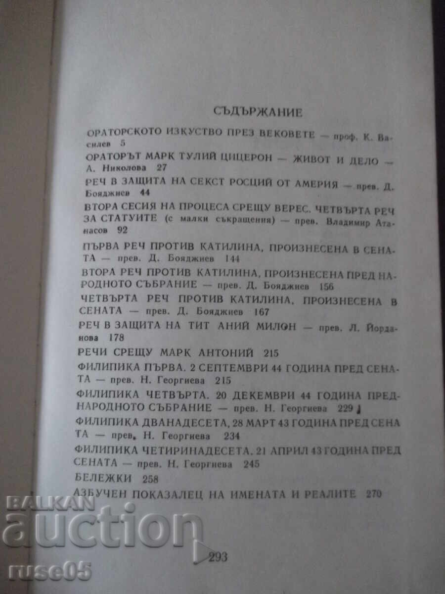 Книга "Велики оратори - Цицерон" - 294 стр. - 5 Книга "Велики оратори - Цицерон" - 294 стр. - 5