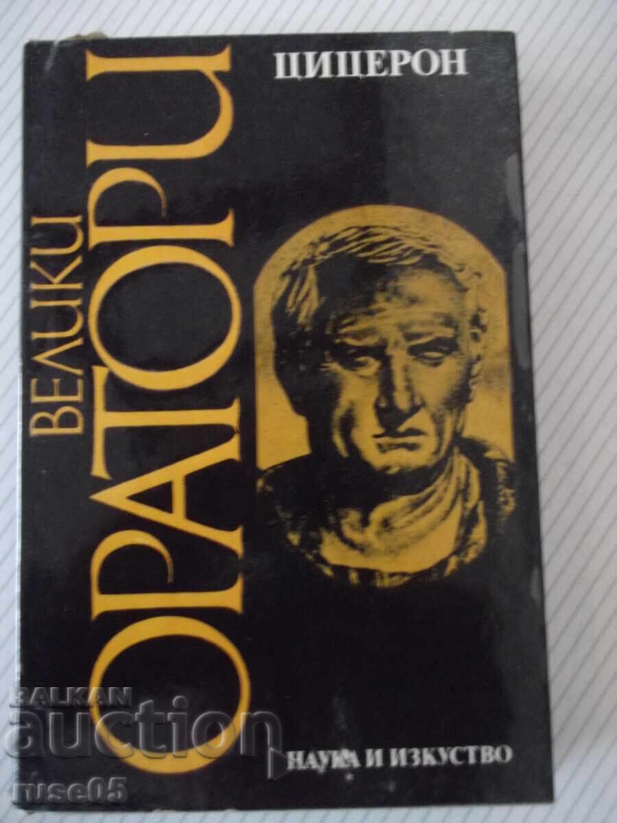 Книга "Велики оратори - Цицерон" - 294 стр. Книга "Велики оратори - Цицерон" - 294 стр.