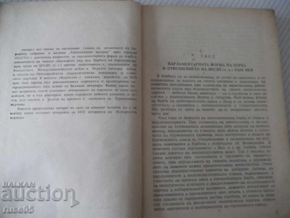 Βιβλίο "Η πάλη του ΒΣΔΕ/τς/ στην λαϊκή συνέλευση... - Βάλο Ιβανόφ" - 224σ με τιμή € 7.67 | 15.00 BGN