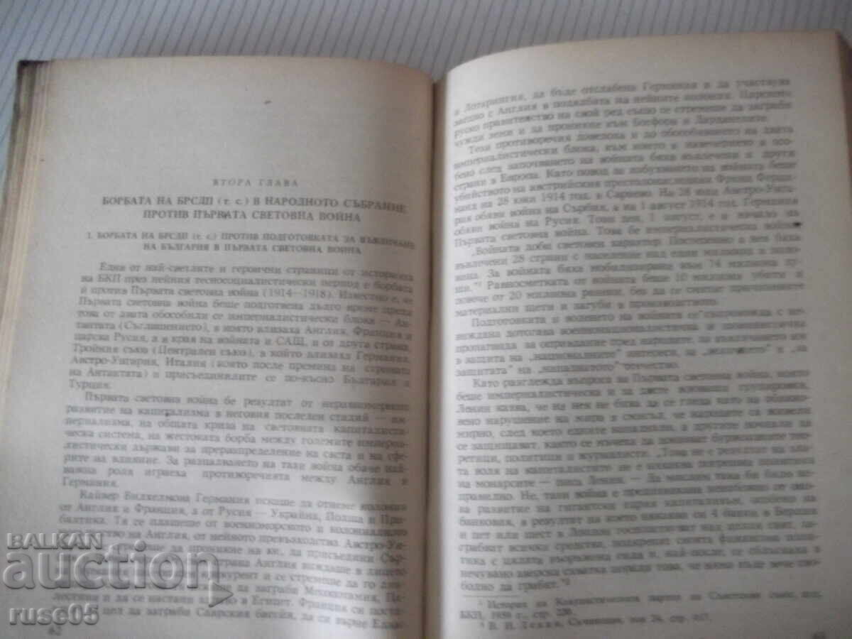 Δημοπρασία Βιβλίο "Η πάλη του ΒΣΔΕ/τς/ στην λαϊκή συνέλευση... - Βάλο Ιβανόφ" - 224σ