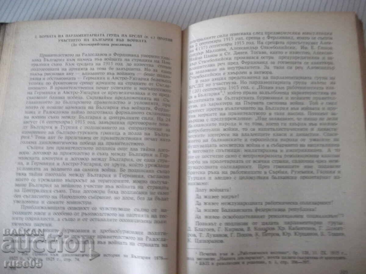 Παράδοση Βιβλίο "Η πάλη του ΒΣΔΕ/τς/ στην λαϊκή συνέλευση... - Βάλο Ιβανόφ" - 224σ