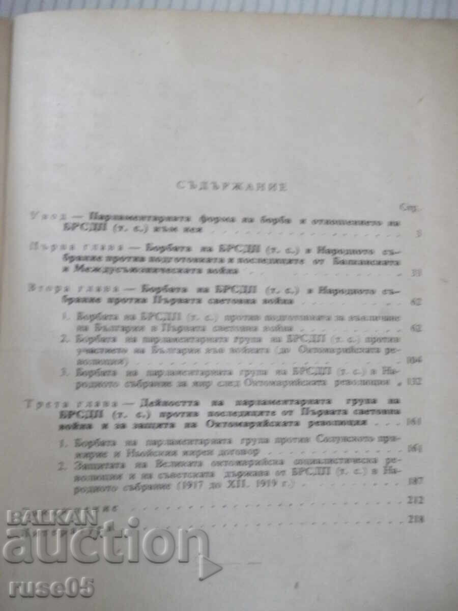 Βιβλίο "Η πάλη του ΒΣΔΕ/τς/ στην λαϊκή συνέλευση... - Βάλο Ιβανόφ" - 224σ - 5