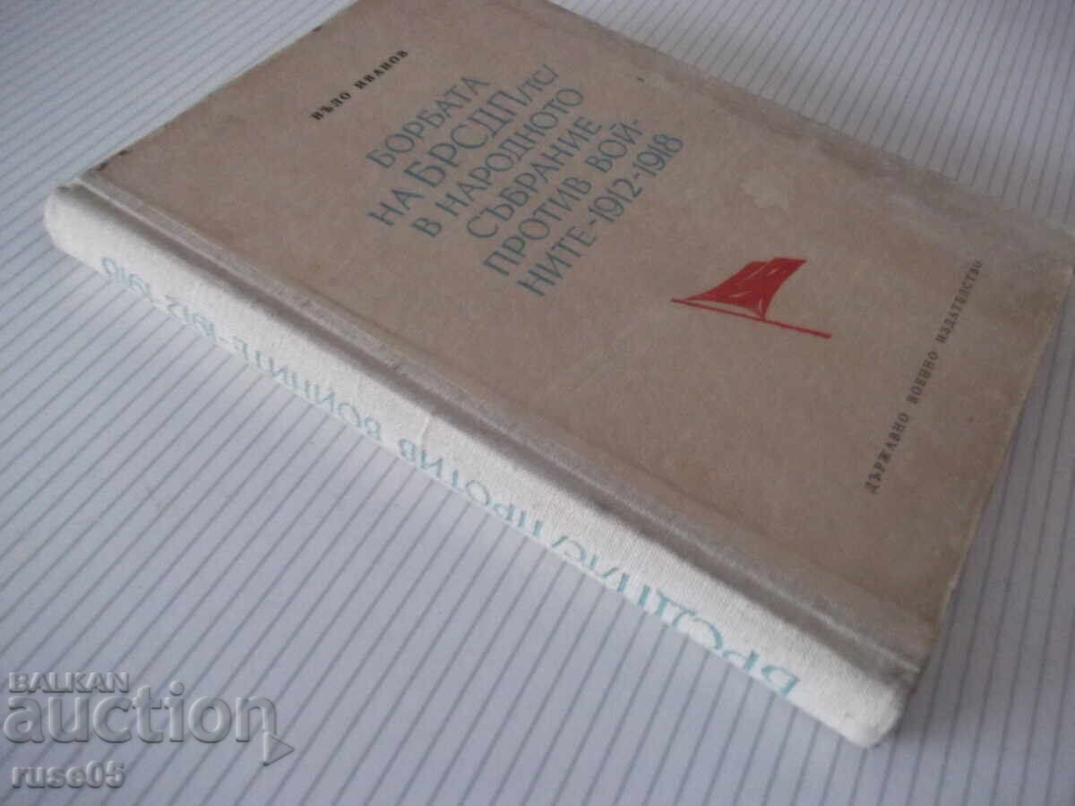 Βιβλίο "Η πάλη του ΒΣΔΕ/τς/ στην λαϊκή συνέλευση... - Βάλο Ιβανόφ" - 224σ - 7