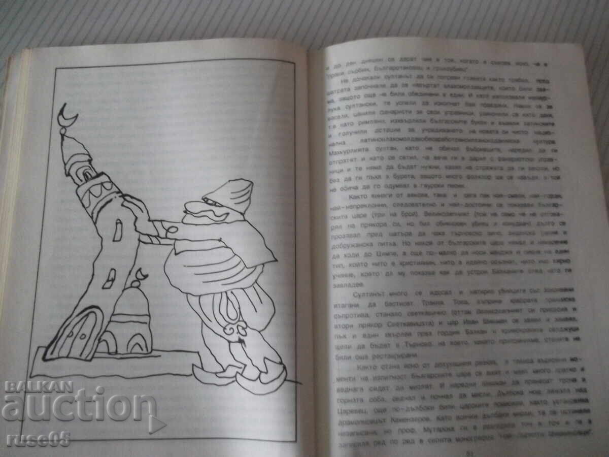 Παράδοση Βιβλίο "Σύντομη και αστεία ιστορία της Βουλγαρίας - Νίκολα Βεράνοφ" - 152σ Παράδοση Βιβλίο "Σύντομη και αστεία ιστορία της Βουλγαρίας - Νίκολα Βεράνοφ" - 152σ