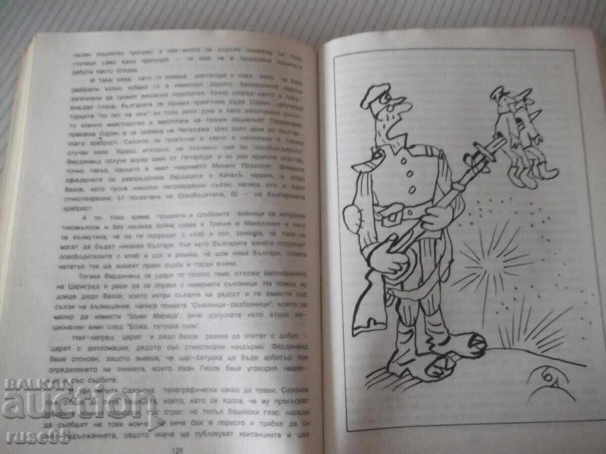 Βιβλίο "Σύντομη και αστεία ιστορία της Βουλγαρίας - Νίκολα Βεράνοφ" - 152σ - 5 Βιβλίο "Σύντομη και αστεία ιστορία της Βουλγαρίας - Νίκολα Βεράνοφ" - 152σ - 5