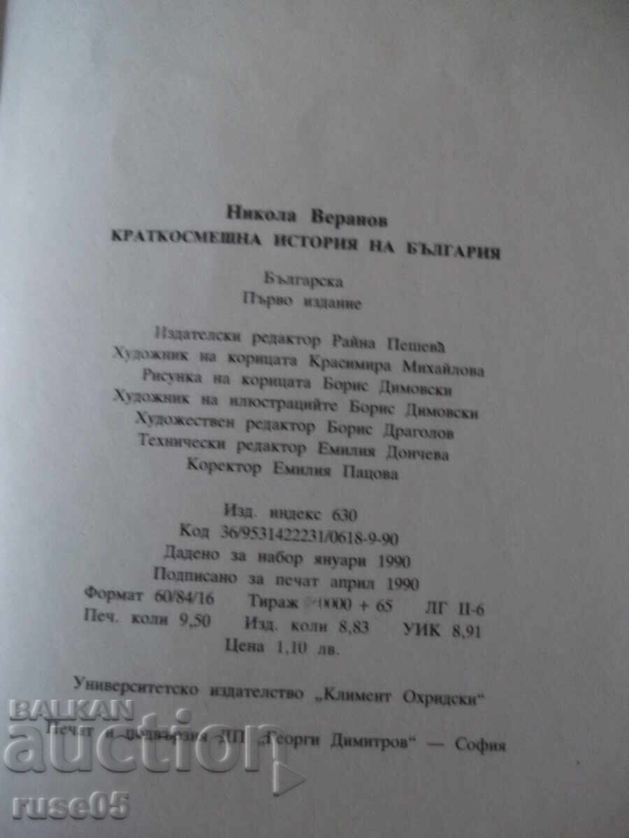 Βιβλίο "Σύντομη και αστεία ιστορία της Βουλγαρίας - Νίκολα Βεράνοφ" - 152σ - 6 Βιβλίο "Σύντομη και αστεία ιστορία της Βουλγαρίας - Νίκολα Βεράνοφ" - 152σ - 6