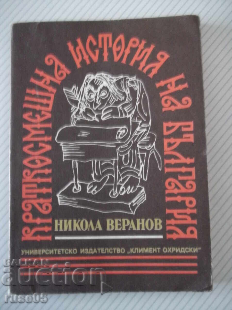 Βιβλίο "Σύντομη και αστεία ιστορία της Βουλγαρίας - Νίκολα Βεράνοφ" - 152σ Βιβλίο "Σύντομη και αστεία ιστορία της Βουλγαρίας - Νίκολα Βεράνοφ" - 152σ