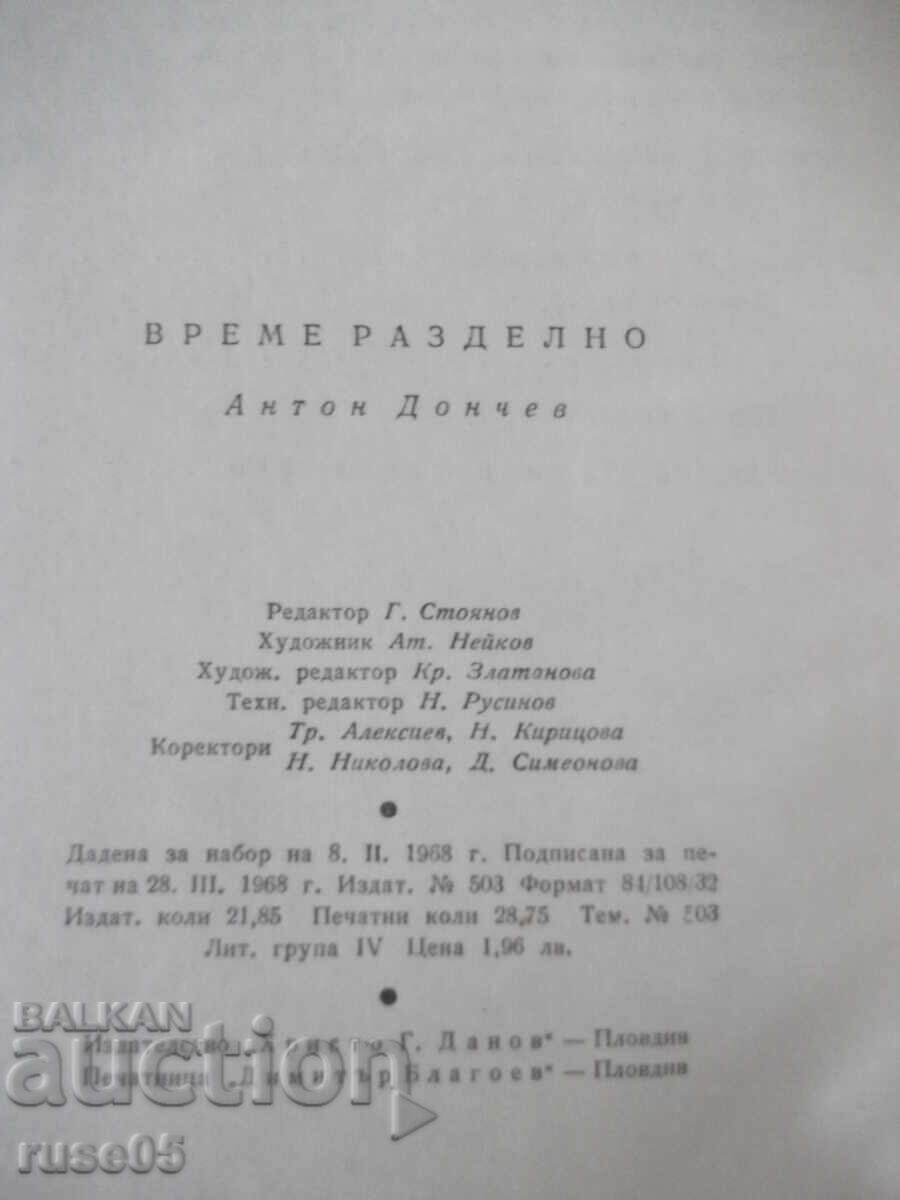 Βιβλίο "Καιρό της Διχόνοιας - Αντόν Ντόντσεφ" - 458 σελ - 6 Βιβλίο "Καιρό της Διχόνοιας - Αντόν Ντόντσεφ" - 458 σελ - 6