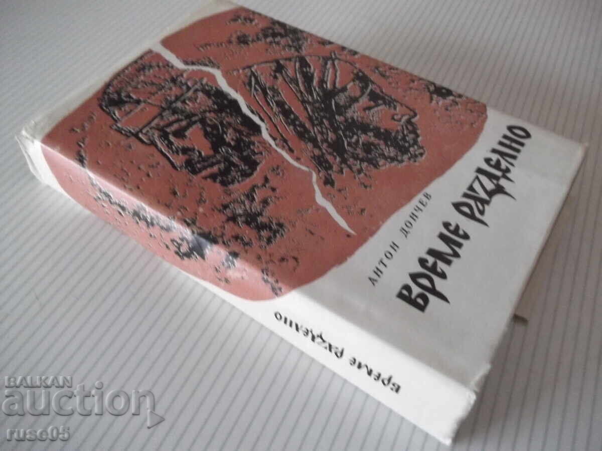 Βιβλίο "Καιρό της Διχόνοιας - Αντόν Ντόντσεφ" - 458 σελ - 7 Βιβλίο "Καιρό της Διχόνοιας - Αντόν Ντόντσεφ" - 458 σελ - 7