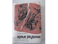 Книга "Време разделно - Антон Дончев" - 458 стр.