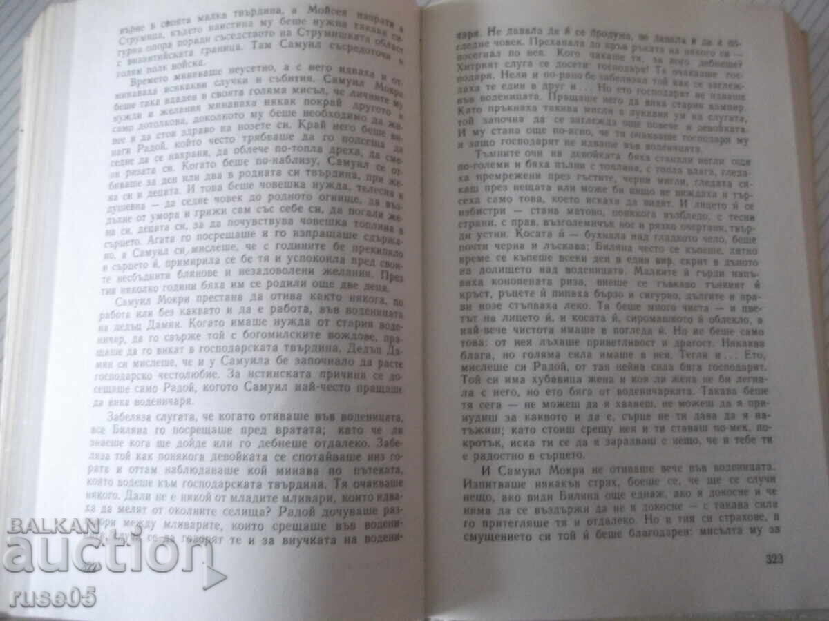 Βιβλίο "Σαμουήλ - βιβλίο 1 - Ντίμιταρ Τάλεφ" - 480 σελ - 5 Βιβλίο "Σαμουήλ - βιβλίο 1 - Ντίμιταρ Τάλεφ" - 480 σελ - 5