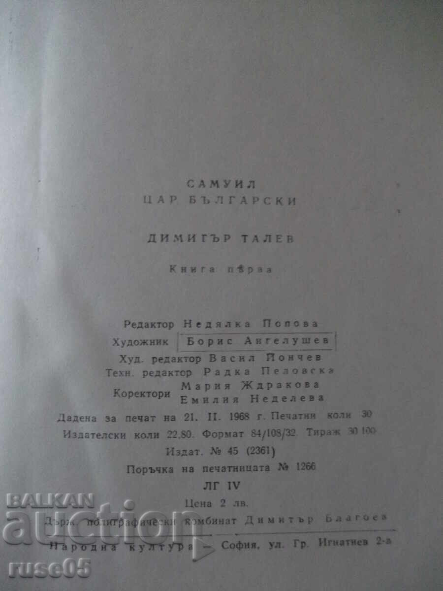 Βιβλίο "Σαμουήλ - βιβλίο 1 - Ντίμιταρ Τάλεφ" - 480 σελ - 6 Βιβλίο "Σαμουήλ - βιβλίο 1 - Ντίμιταρ Τάλεφ" - 480 σελ - 6