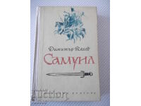 Книга "Самуил - книга 1 - Димитър Талев" - 480 стр.