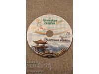 CD  Далечния изток музикално пътешествие около света 10