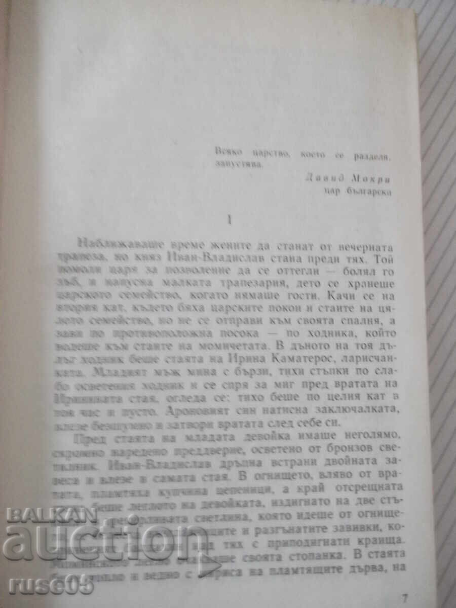 Licitație Cartea "Samuil - cartea 3 - Dimitar Talev" - 416 pag Licitație Cartea "Samuil - cartea 3 - Dimitar Talev" - 416 pag