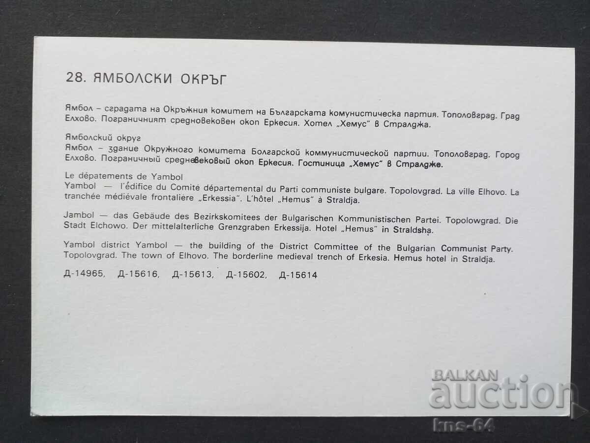 Județul Iambol cu preț € 0.33 | 0.65 BGN Județul Iambol cu preț € 0.33 | 0.65 BGN