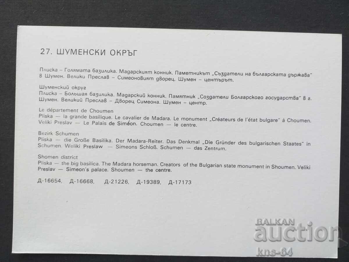 Шуменски окръг с цена € 0.33 | 0.65 лв.