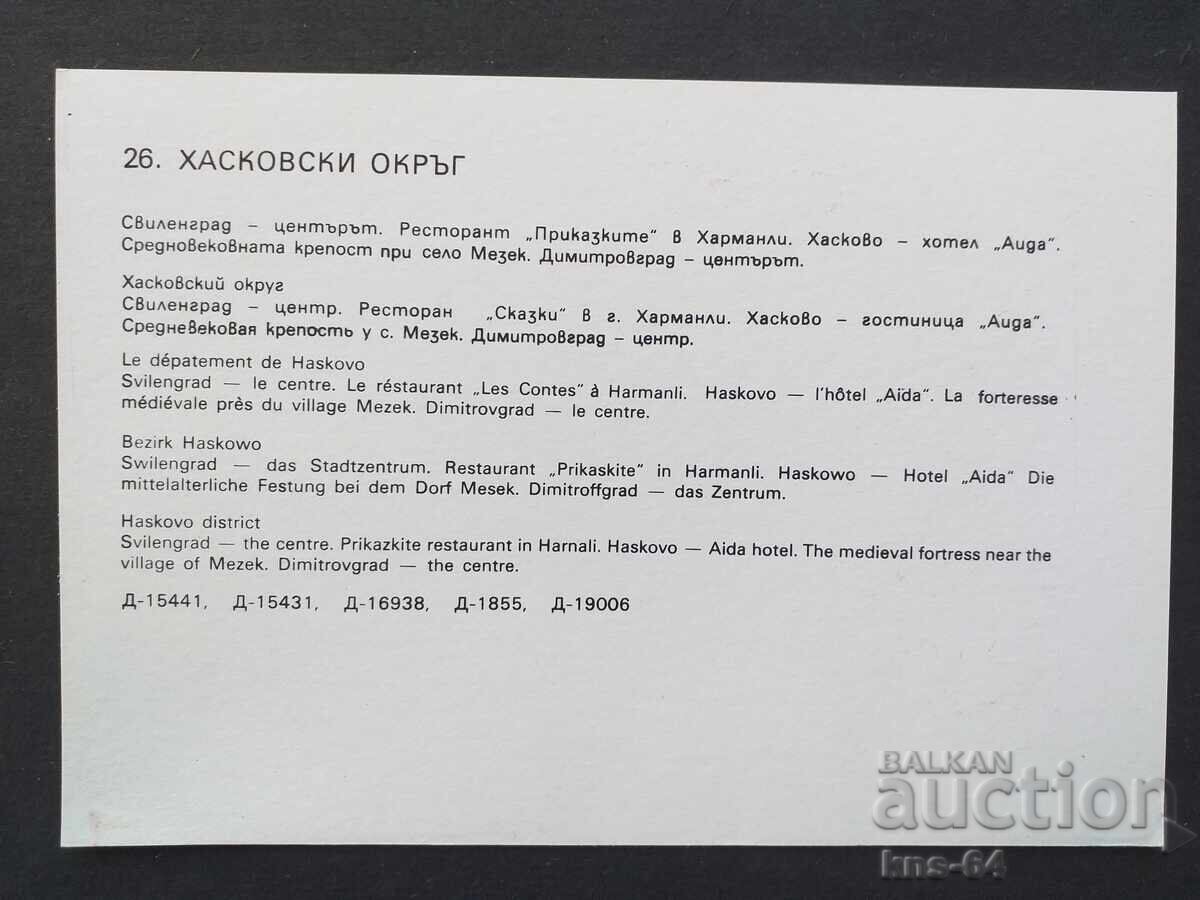 Επαρχία Χάσκοβο με τιμή € 0.33 | 0.65 BGN