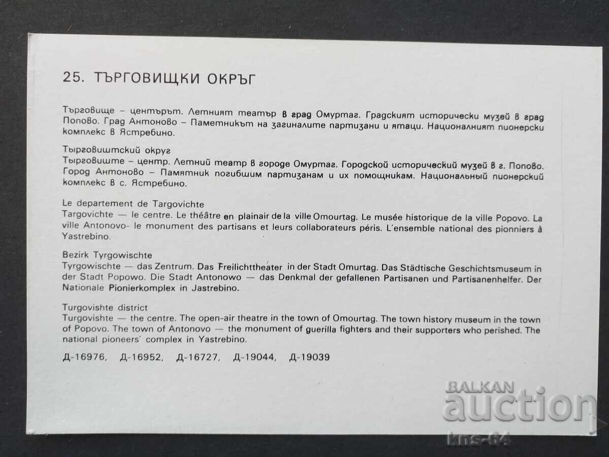 Търговищки окръг с цена € 0.33 | 0.65 лв. Търговищки окръг с цена € 0.33 | 0.65 лв.