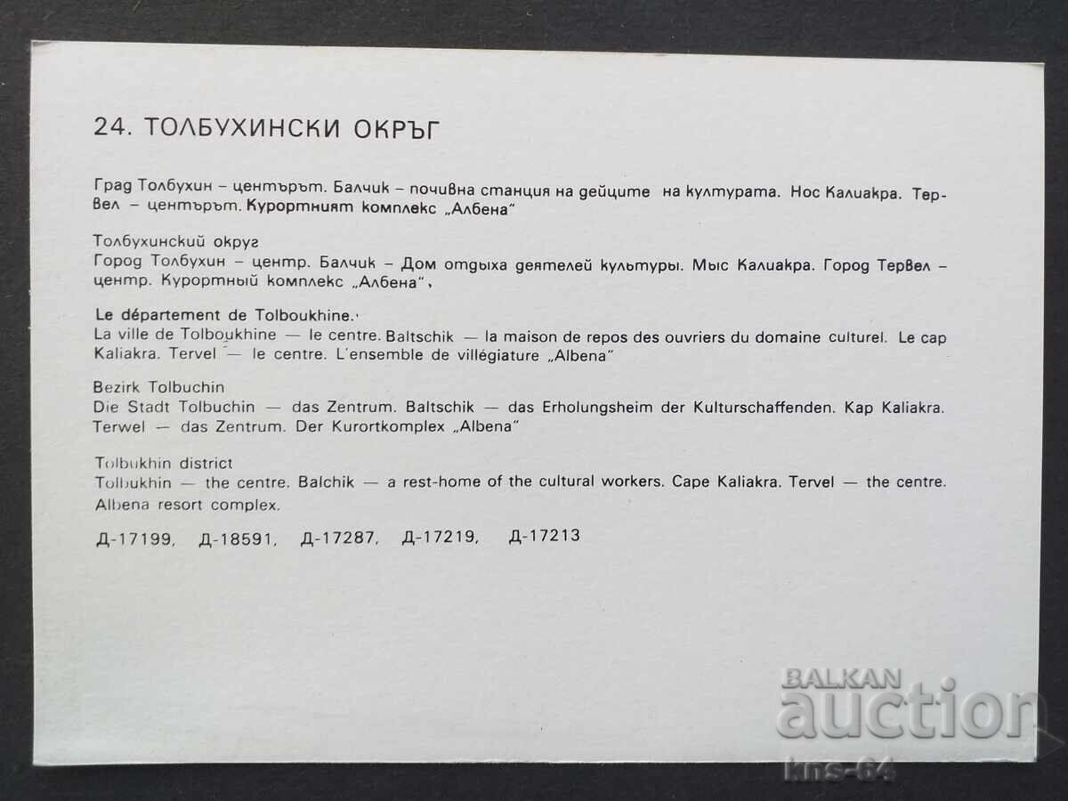 Толбухински окръг с цена € 0.33 | 0.65 лв. Толбухински окръг с цена € 0.33 | 0.65 лв.