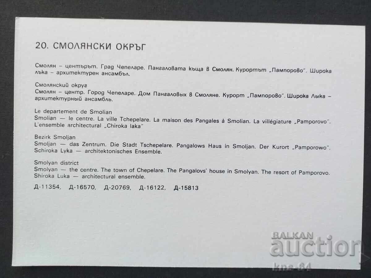 Смолянски окръг с цена € 0.33 | 0.65 лв. Смолянски окръг с цена € 0.33 | 0.65 лв.
