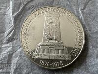 Социализъм монета 10 лева 1978 Шипка
