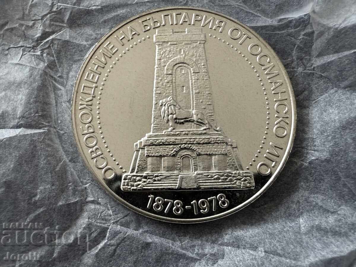 Социализъм монета 10 лева 1978 Шипка Социализъм монета 10 лева 1978 Шипка