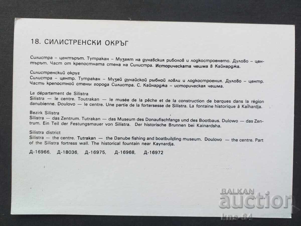 Επαρχία Σιλίστρας με τιμή € 0.33 | 0.65 BGN