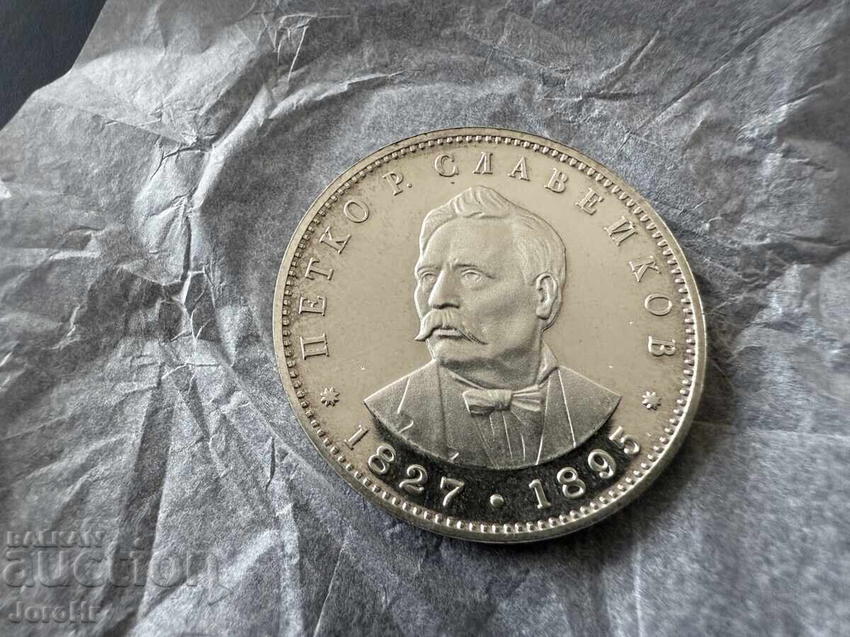 Socialism Coin 5 Leva 1977 Fifth Slaveykov