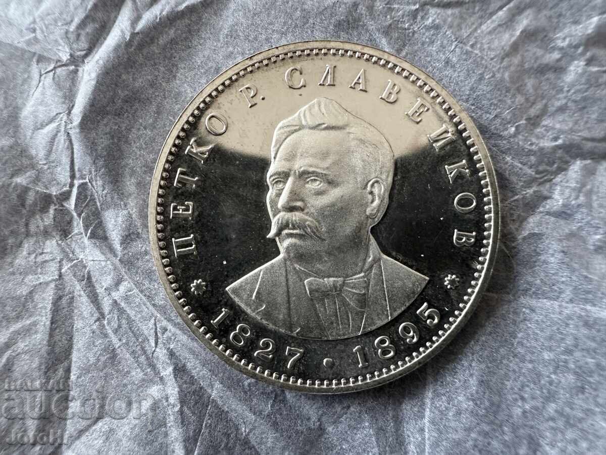 Socialism Coin 5 Leva 1977 Fifth Slaveykov Socialism Coin 5 Leva 1977 Fifth Slaveykov