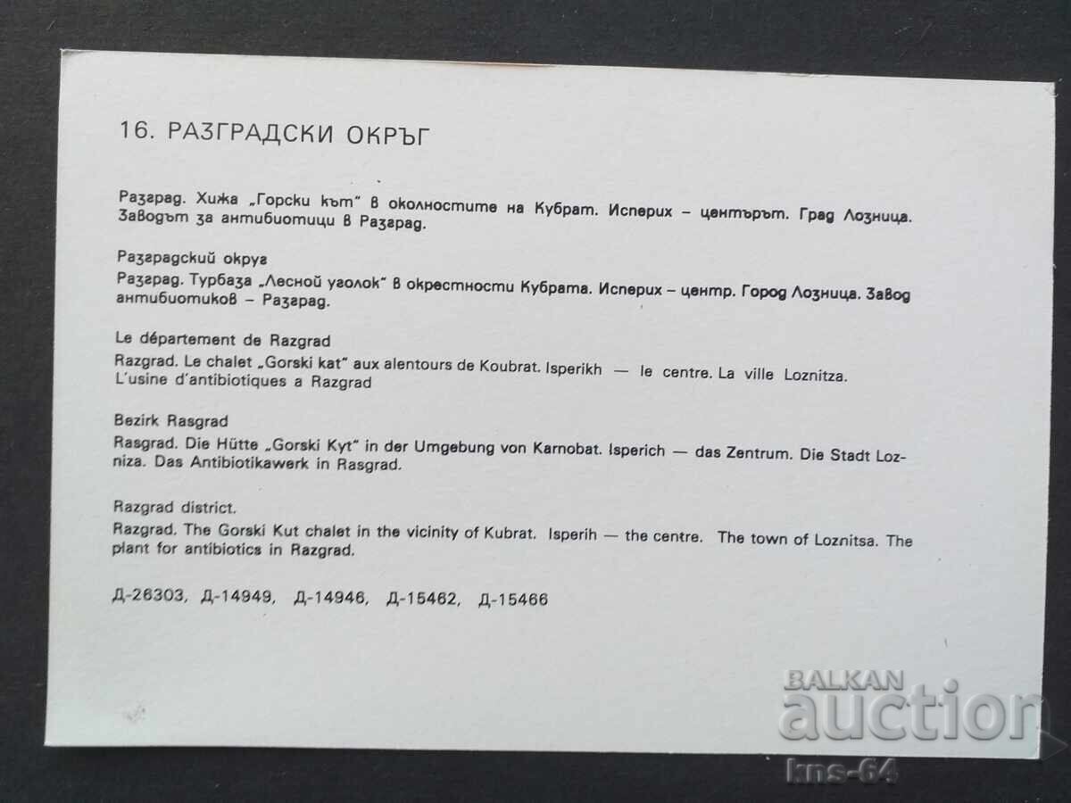 Разградски окръг с цена € 0.33 | 0.65 лв.