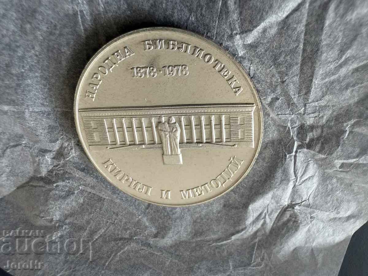 Monedă Socialism 5 leva 1978 Biblioteca Națională