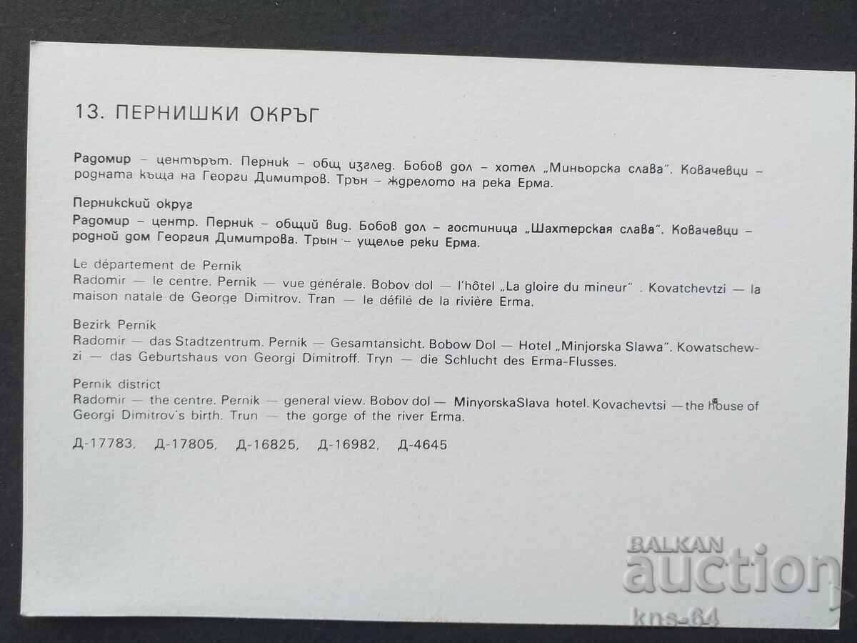 Περιφέρεια Περνίκ με τιμή € 0.33 | 0.65 BGN Περιφέρεια Περνίκ με τιμή € 0.33 | 0.65 BGN