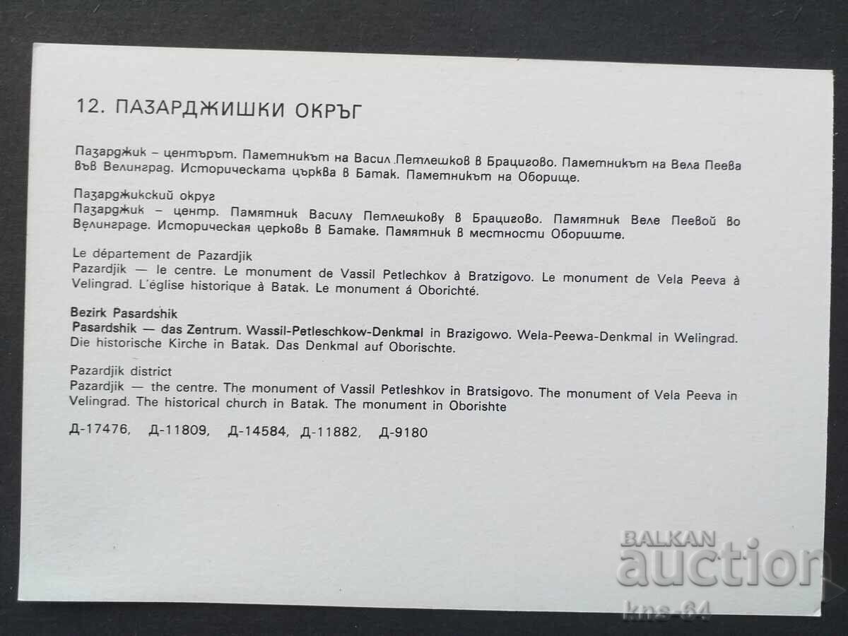 Επαρχία Παζαρτζίκ με τιμή € 0.33 | 0.65 BGN