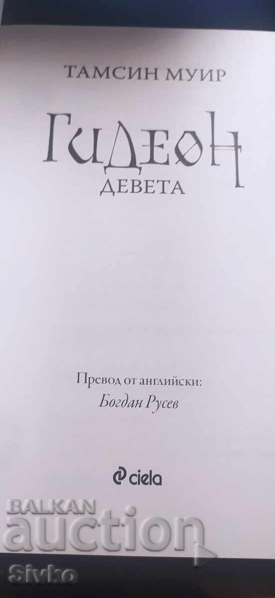 Gideon al nouălea, Tamsyn Muir, ediția întâi cu preț € 0.99 | 1.94 BGN Gideon al nouălea, Tamsyn Muir, ediția întâi cu preț € 0.99 | 1.94 BGN
