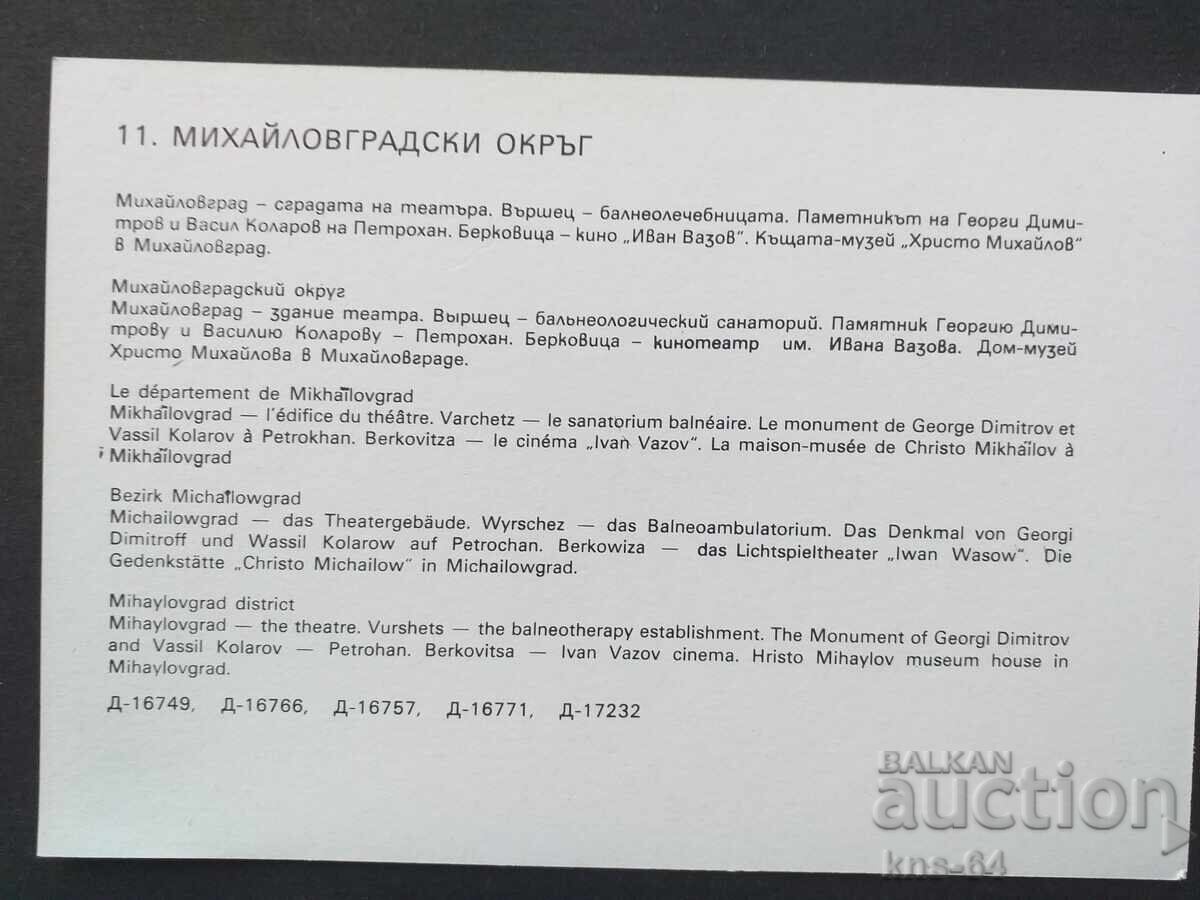 Михайловградски окръг с цена € 0.33 | 0.65 лв. Михайловградски окръг с цена € 0.33 | 0.65 лв.