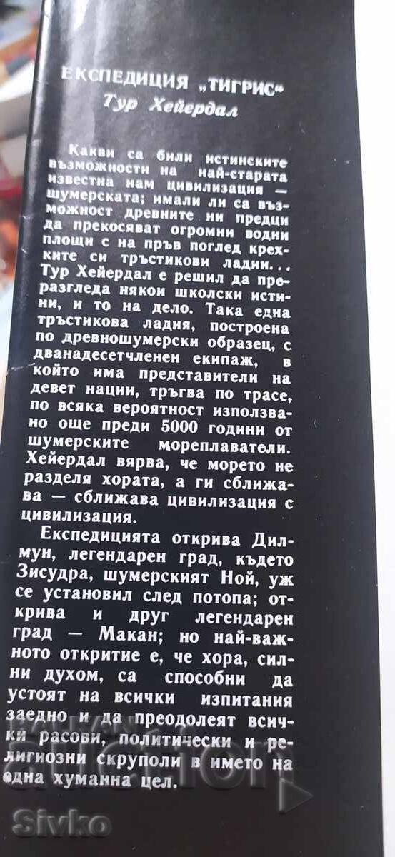 Εκστρατεία Τίγρης, Τουρ Χέιερνταλ, πολλές φωτογραφίες με τιμή € 0.01 | 0.02 BGN