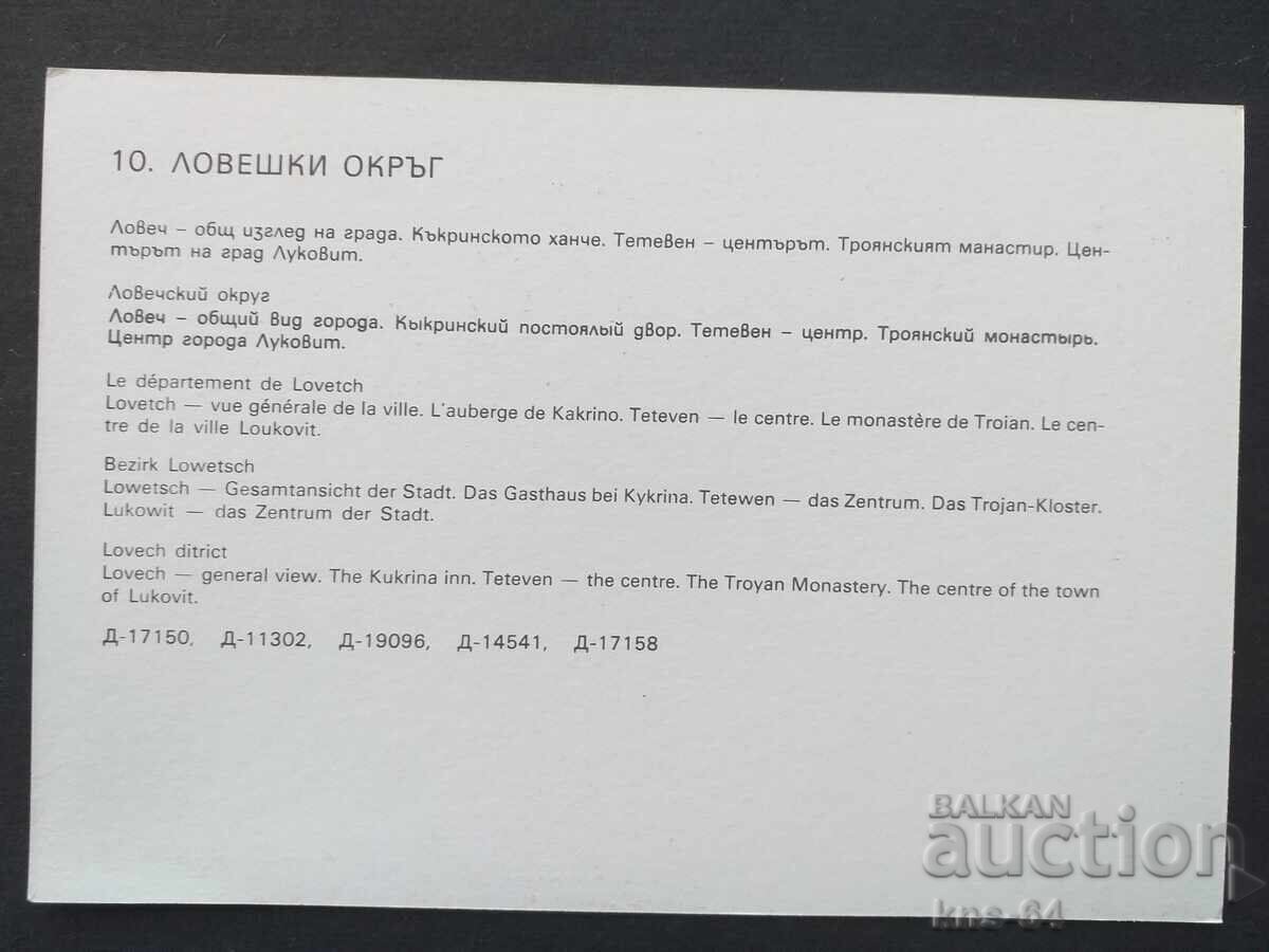 Ловешки окръг с цена € 0.33 | 0.65 лв. Ловешки окръг с цена € 0.33 | 0.65 лв.