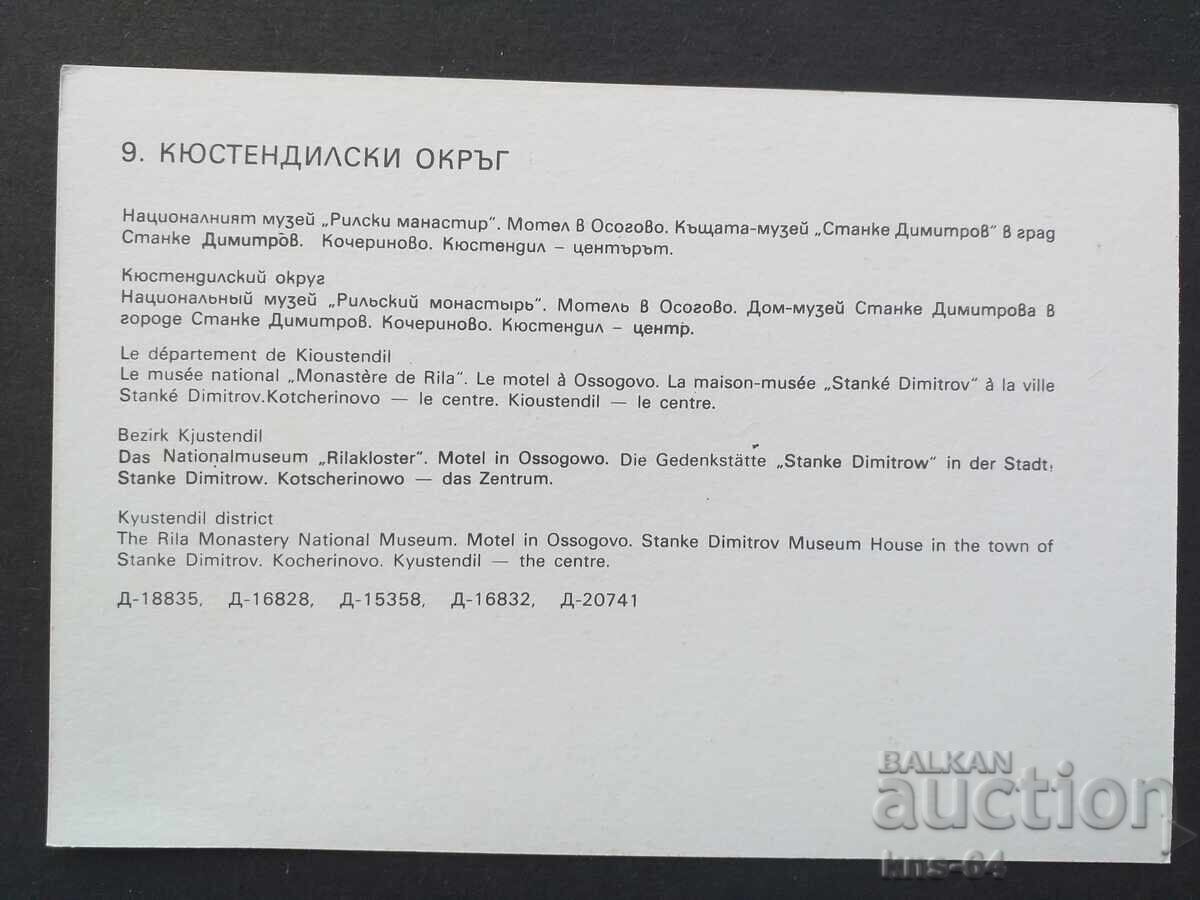 Κιουστενδίλι (Κιουστενδίλ) Περιφέρεια με τιμή € 0.33 | 0.65 BGN Κιουστενδίλι (Κιουστενδίλ) Περιφέρεια με τιμή € 0.33 | 0.65 BGN