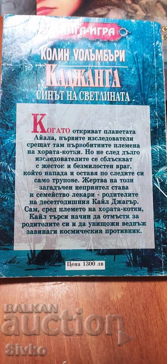 Kadzhanga, ο γιος του φωτός, Κόλιν Ουόλομπερι, βιβλίο-παιχνίδι με τιμή € 0.01 | 0.02 BGN Kadzhanga, ο γιος του φωτός, Κόλιν Ουόλομπερι, βιβλίο-παιχνίδι με τιμή € 0.01 | 0.02 BGN