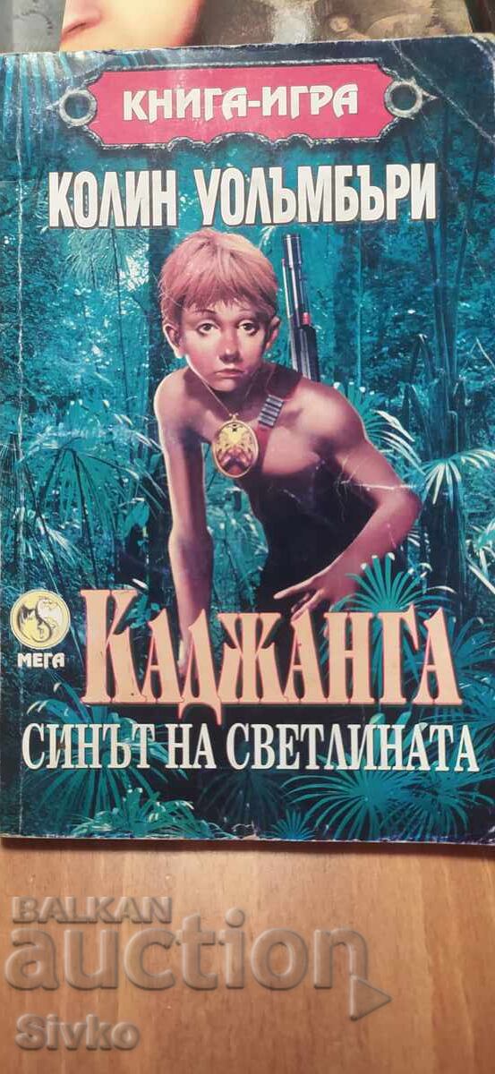 Kadzhanga, ο γιος του φωτός, Κόλιν Ουόλομπερι, βιβλίο-παιχνίδι Kadzhanga, ο γιος του φωτός, Κόλιν Ουόλομπερι, βιβλίο-παιχνίδι